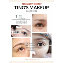 【補單區】Tings Make Up 裸霧眉/3D美瞳線課程